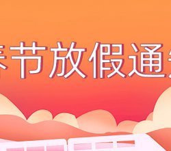 2022年威盛新材春節(jié)放假通知