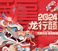 威盛新材關于2024年春節(jié)假期安排的通知